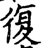 “復”字
