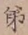 글자 第