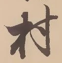 㐌定位村