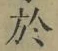 字於