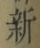 글자 新