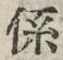 字係