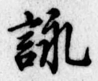 詠 위치 확인됨