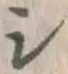 글자 シ