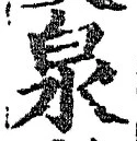 글자 泉