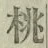 文字桃