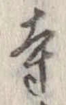 已定位寺