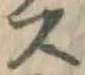글자 ス