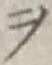 𡨸ヲ