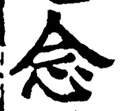 글자 念