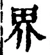 글자 界