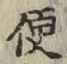 文字便