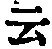 글자 云