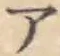 글자 ア