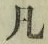 字凡