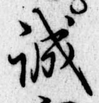 誠 위치 확인됨