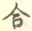 合 위치 확인됨