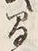 글자 間
