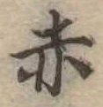 赤 위치 확인됨