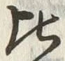 글자 比
