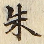 Character 朱