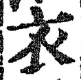 “衣”字