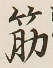 글자 筋