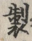 製 위치 확인됨