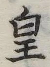 皇 위치 확인됨