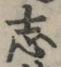 已定位志
