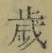 글자 歳