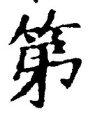 文字第