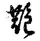 Located 艶