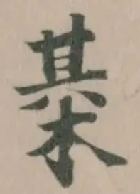 Đã định vị 棊