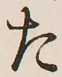 글자 た