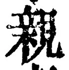 「親」字
