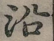 沿 위치 확인됨