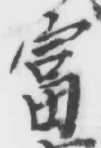 Chữ 富