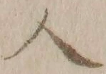 𡨸ハ