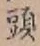글자 頭