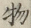 글자 物
