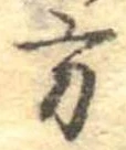 Đã định vị 方