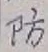 Character 防