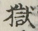 獄 위치 확인됨