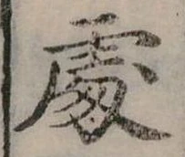Đã định vị 處