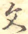 文 위치 확인됨