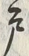 Character 戸