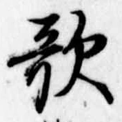 位置定マレル歌