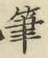 文字筆