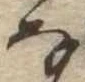 位置 確認된 𛂂